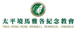 太平境馬雅各紀念教會