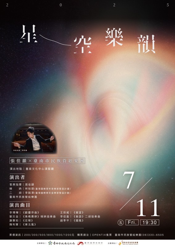 【星空樂韻】張佳韻&臺南市民族管絃樂團