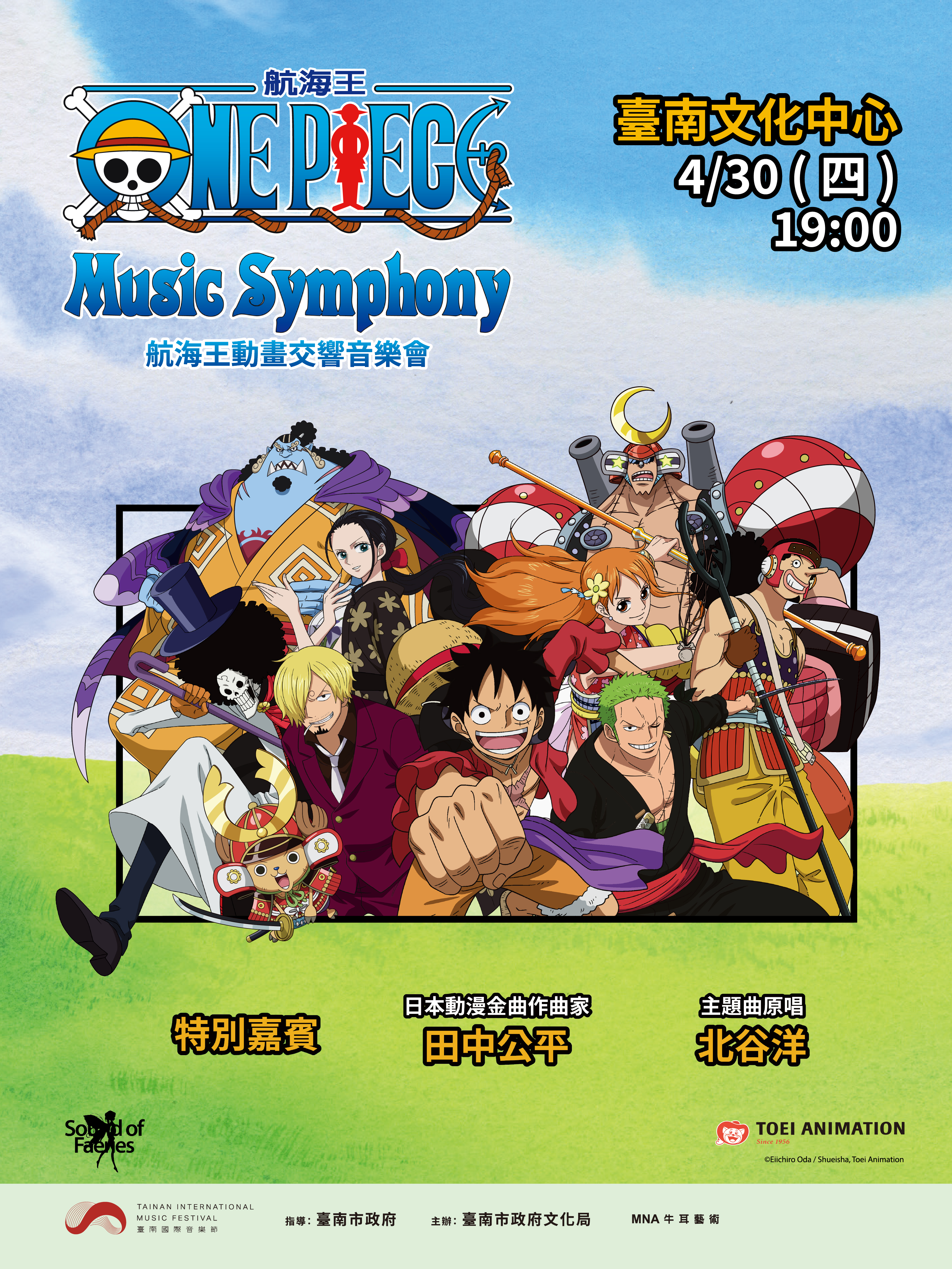 航海王動畫交響音樂會