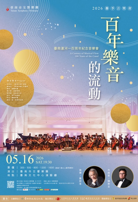 百年樂音的流動