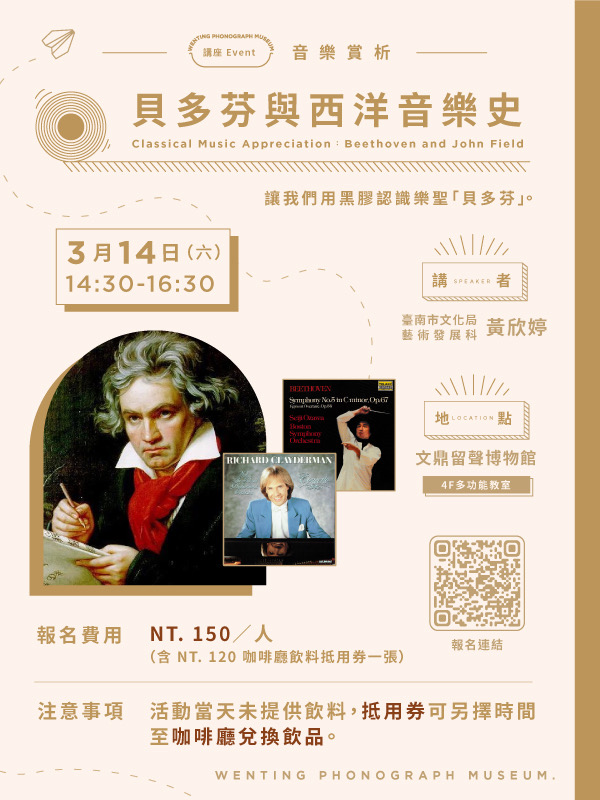 音樂賞析講座｜貝多芬與西洋音樂史
