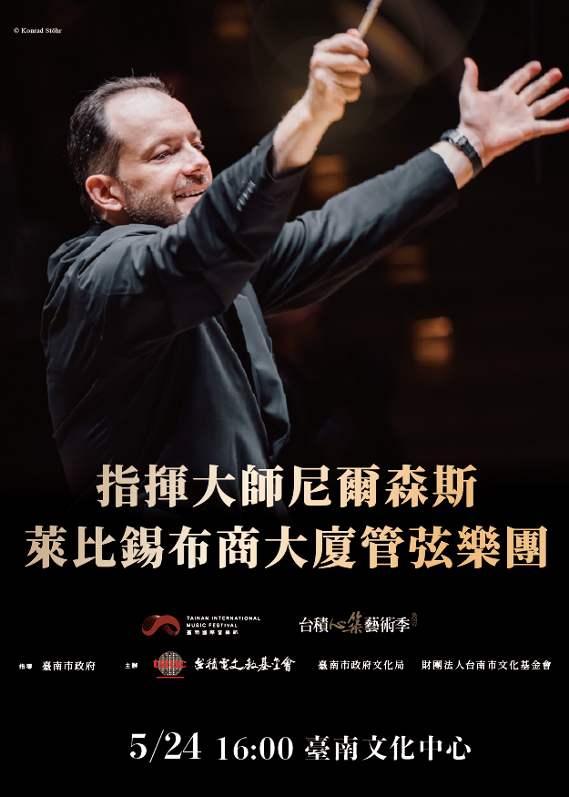 指揮大師尼爾森斯與萊比錫布商大廈管弦樂團