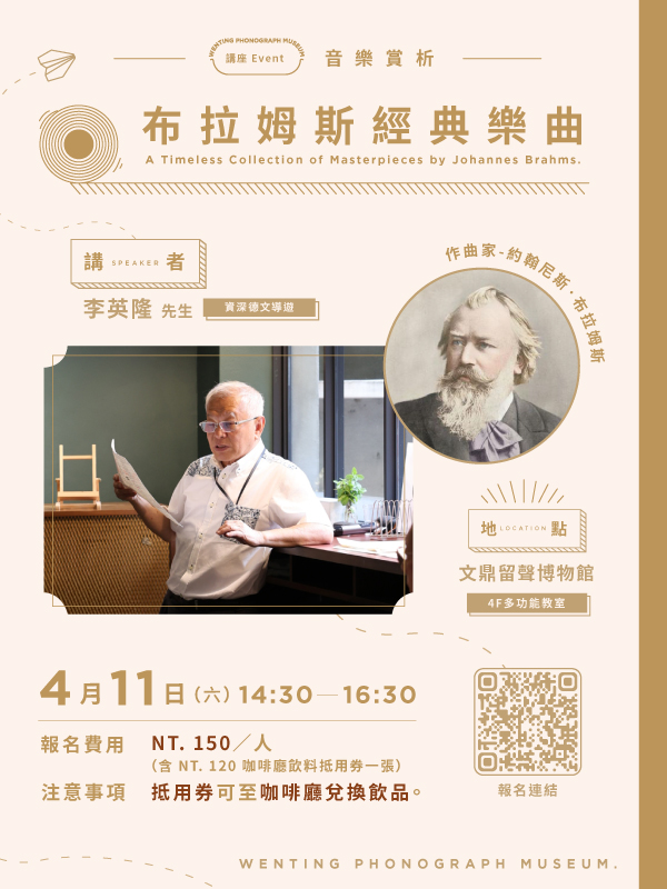 音樂賞析講座｜布拉姆斯經典樂曲