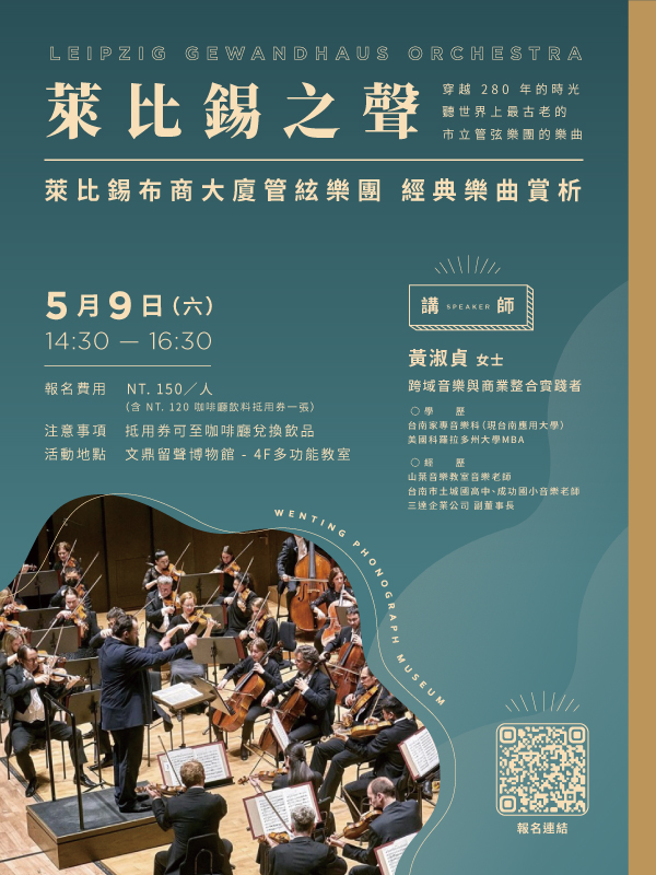 音樂賞析講座【萊比錫之聲】跨越 280 年的時空共振